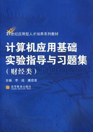 计算机应用基础实验指导与习题集 财经类