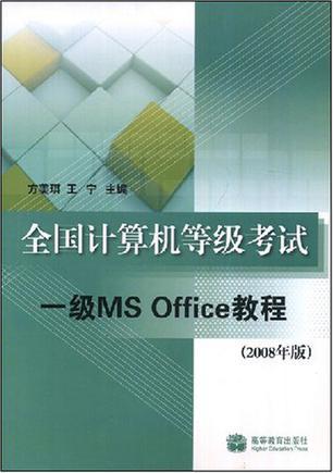 全国计算机等级考试一级MS Office教程 2008年版