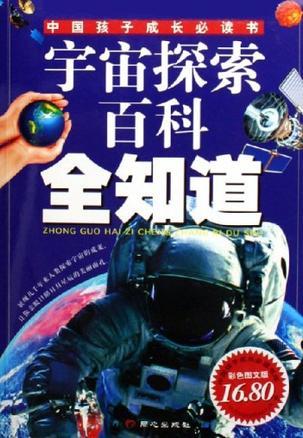 宇宙探索百科全知道 彩色图文版