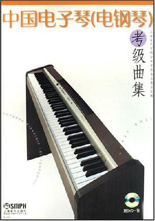 中国电子琴(电钢琴)考级曲集