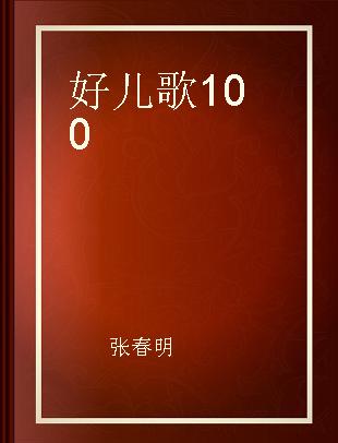 好儿歌100