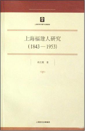上海福建人研究 1843-1953