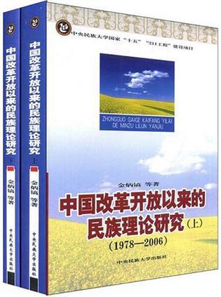 中国改革开放以来的民族理论研究 1978-2006