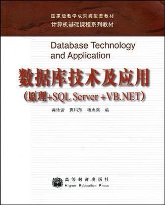 数据库技术及应用 原理+SQL Server + VB.NET