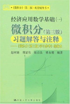 经济应用数学基础 一 微积分(第三版)习题解答与注释 《微积分(第3版)学习参考》缩编本