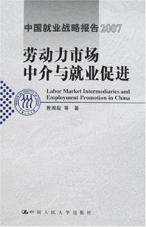 中国就业战略报告 2007 劳动力市场中介与就业促进