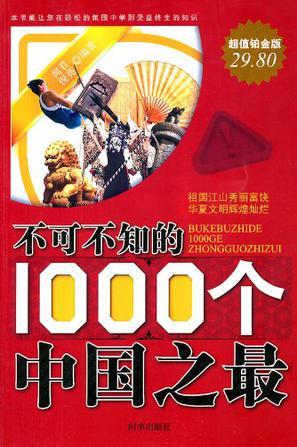 不可不知的1000个中国之最 珍藏版