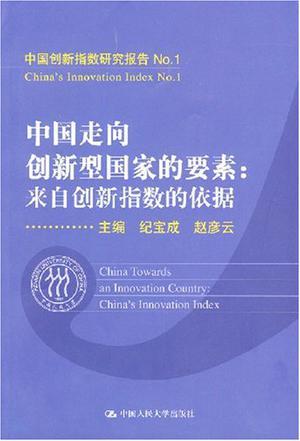 中国走向创新型国家的要素 来自创新指数的依据 China towards an innovation country China's innovation index