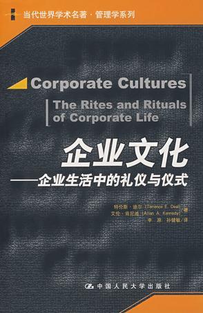 企业文化 企业生活中的礼仪与仪式 the rites and rituals of corporate life