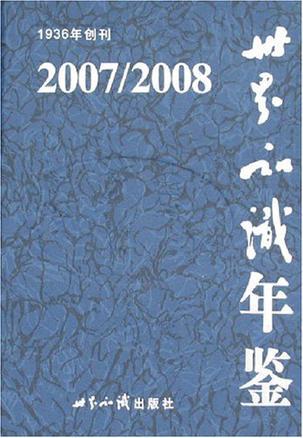 世界知识年鉴 2007/2008