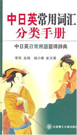 中日英常用词汇分类手册