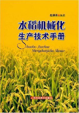 水稻机械化生产技术手册