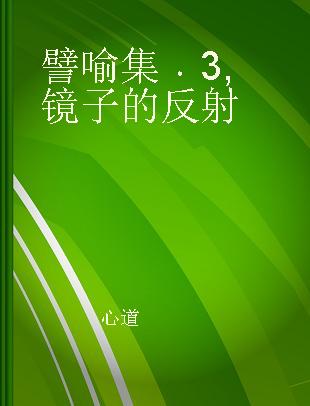 譬喻集 3 镜子的反射