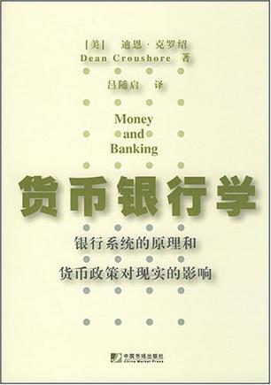 货币银行学 银行系统的原理和货币政策对现实的影响