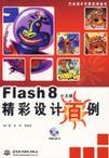 Flash 8中文版精彩设计百例