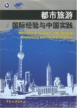 都市旅游：国际经验与中国实践 都市旅游国际会议(上海)论文集