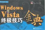 Windows Vista终极技巧金典