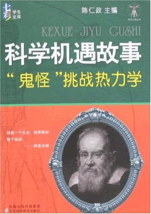 科学机遇故事 “鬼怪”挑战热力学