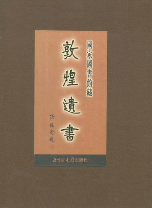 国家图书馆藏敦煌遗书 第七十八册 北敦○五八○一号——北敦○五八五二号