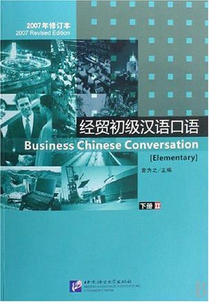 经贸初级汉语口语 下册 Ⅱ