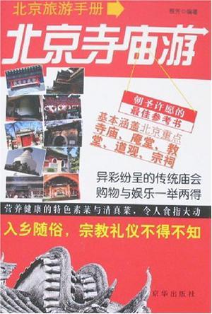 北京旅游手册 北京寺庙游