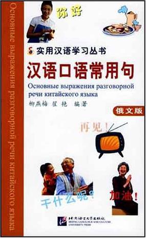 汉语口语常用句 俄文版