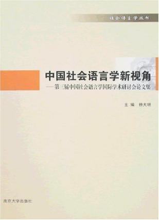 中国社会语言学新视角 第三届中国社会语言学国际学术研讨会论文集