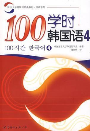 100学时韩国语 4