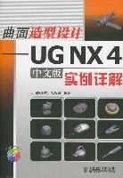曲面造型设计 UG NX 4中文版实例详解
