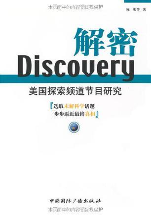 Discovery解密 美国探索频道节目研究