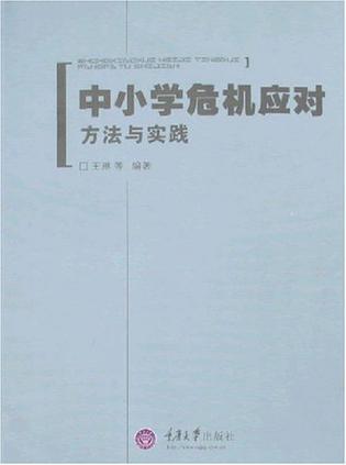 中小学危机应对 方法与实践