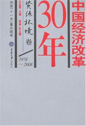 中国经济改革30年 1978-2008 资源环境卷