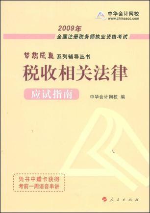 2008年全国注册税务师执业资格考试应试指南 税收相关法律