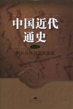 中国近代通史 第七卷 国共合作与国民革命(1924～1927)