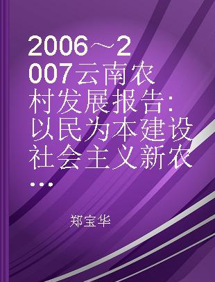 2006～2007云南农村发展报告 以民为本建设社会主义新农村