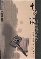 中国小说修辞模式的嬗变 从宋元话本到五四小说
