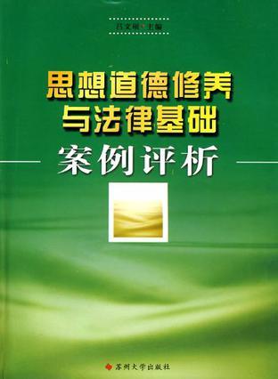 思想道德修养与法律基础案例评析