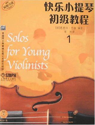 快乐小提琴初级教程 1