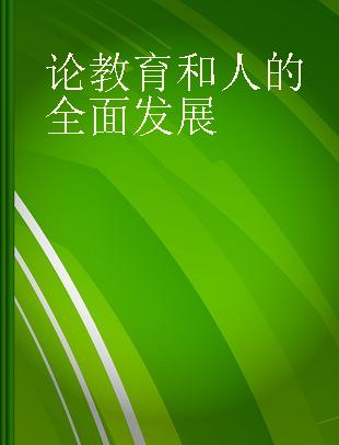 论教育和人的全面发展