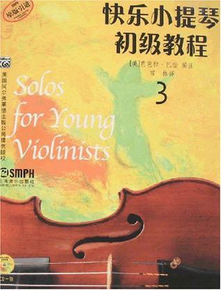 快乐小提琴初级教程 3