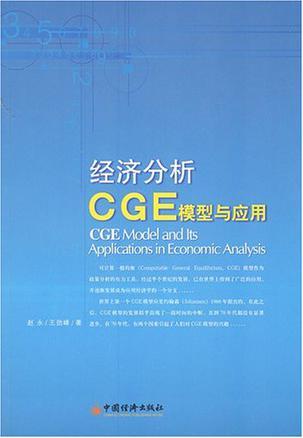 经济分析CGE模型与应用