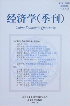 经济学(季刊) 第7卷·第3期(总第29期) Vol.7 No.3
