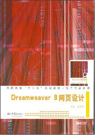 Dreamweaver 8网页设计