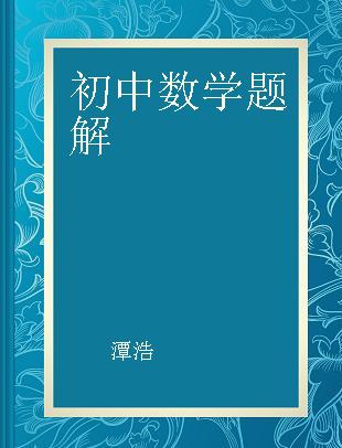 初中数学题解