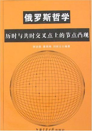 俄罗斯哲学 历时与共时交叉点上的节点凸现 [俄文]