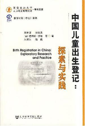 中国儿童出生登记 探索与实践 exploratory research and practice