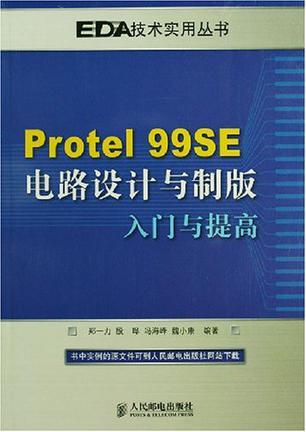 Protel 99SE电路设计与制版入门与提高