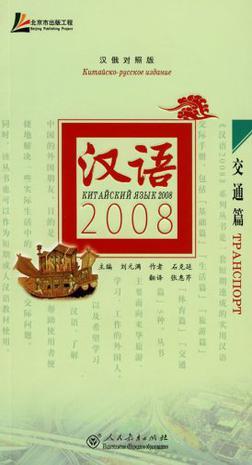 汉语2008 汉俄对照版 交通篇