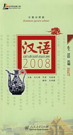 汉语2008 汉俄对照版 生活篇