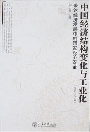 中国经济结构变化与工业化 1952-2004 兼论经济发展中的国家经济安全